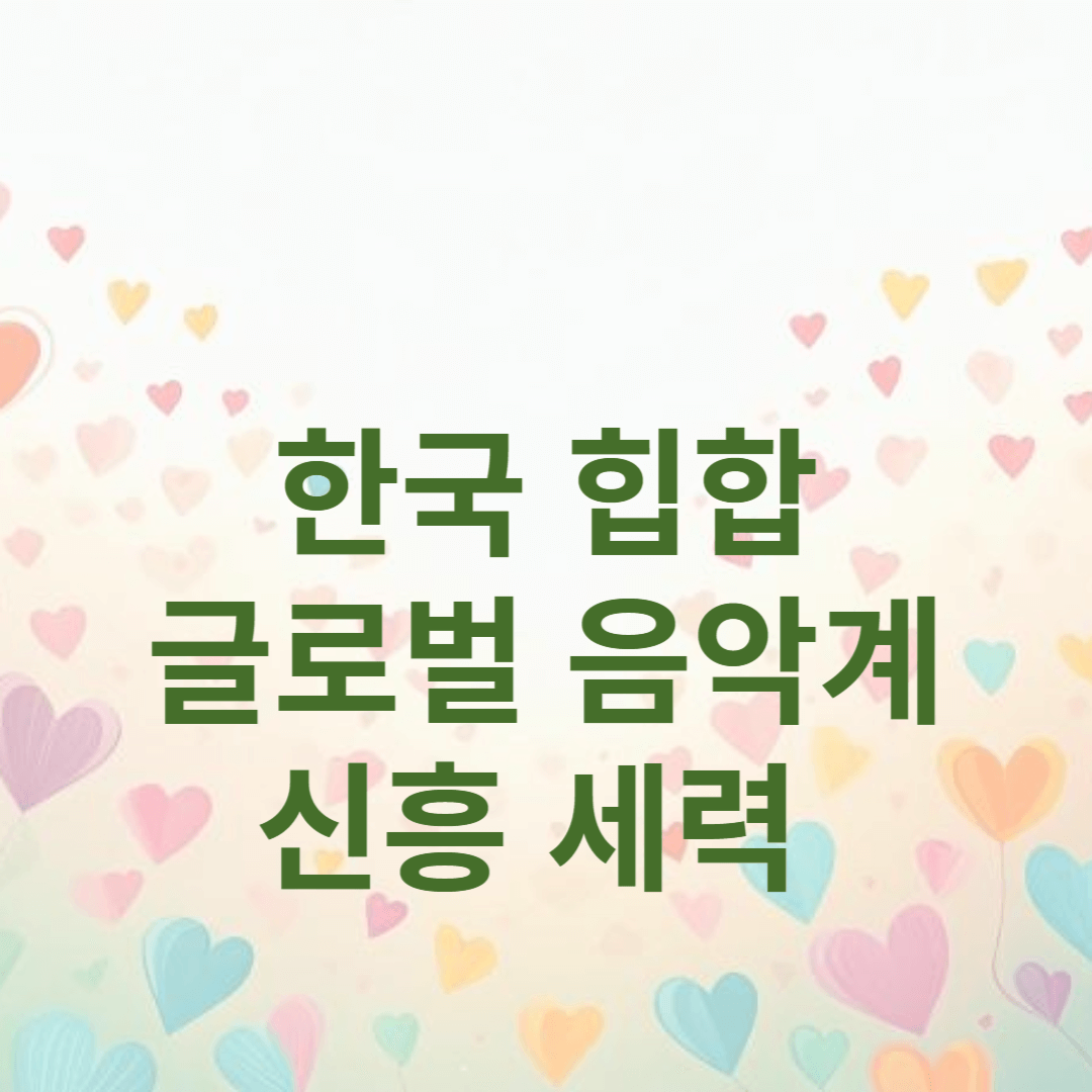 한국 힙합, 글로벌 음악계의 신흥세력