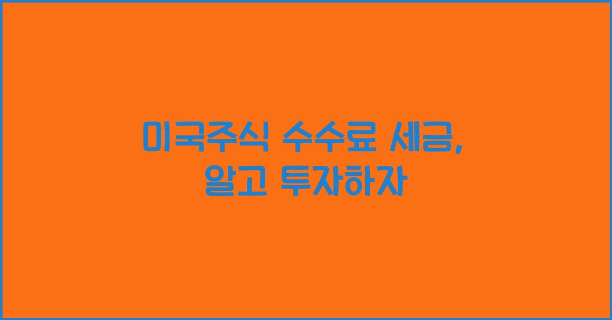 미국주식 수수료 세금