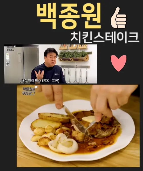 백종원 치킨스테이크