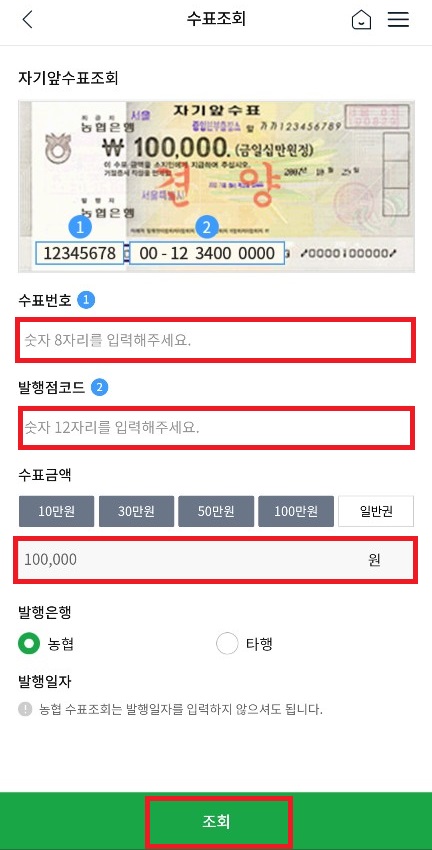 농협은행-수표조회