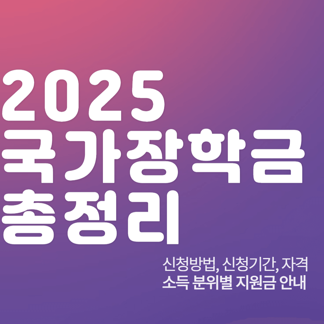 2025-국가장학금-총정리