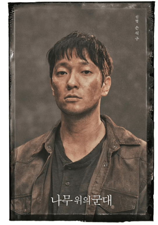 나무위의군대 손석구 포스터