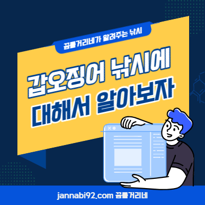 갑오징어 낚시에 대해서