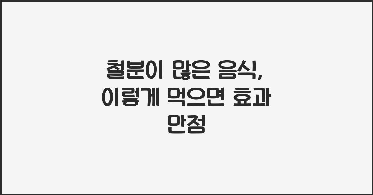 철분이 많은 음식