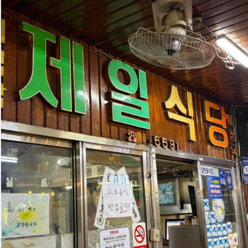 제일식당