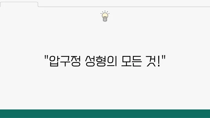 압구정역 성형외과 BEST 추천 잘하는 곳 6곳