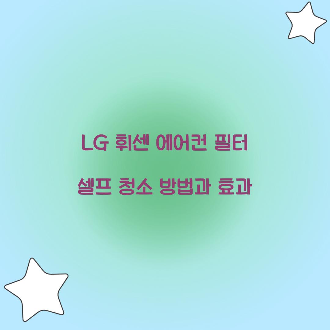 LG 휘센 에어컨 필터 셀프 청소