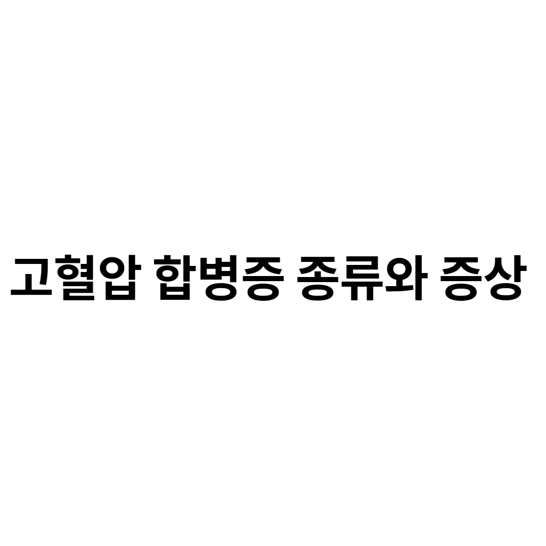 고혈압 합병증 종류 증세