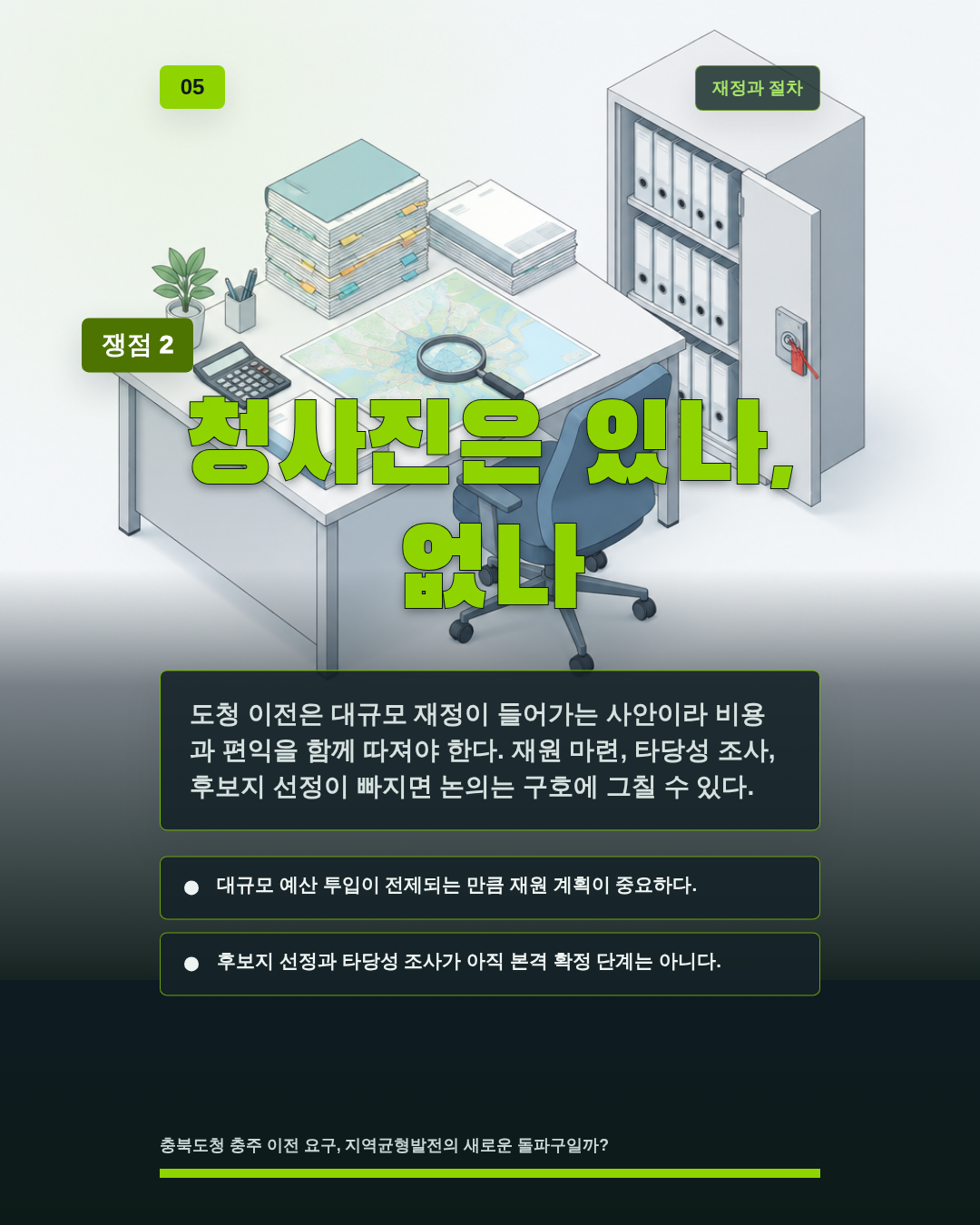 청사진은 있나, 없나