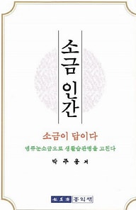 소금 인간(박주용/홍익재 2020)