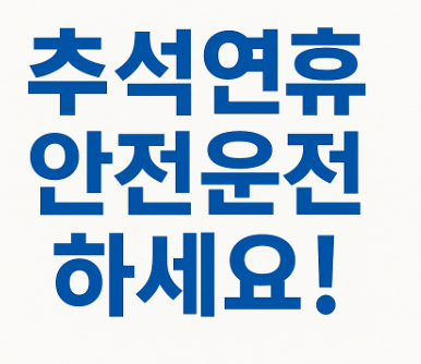 안전운전
