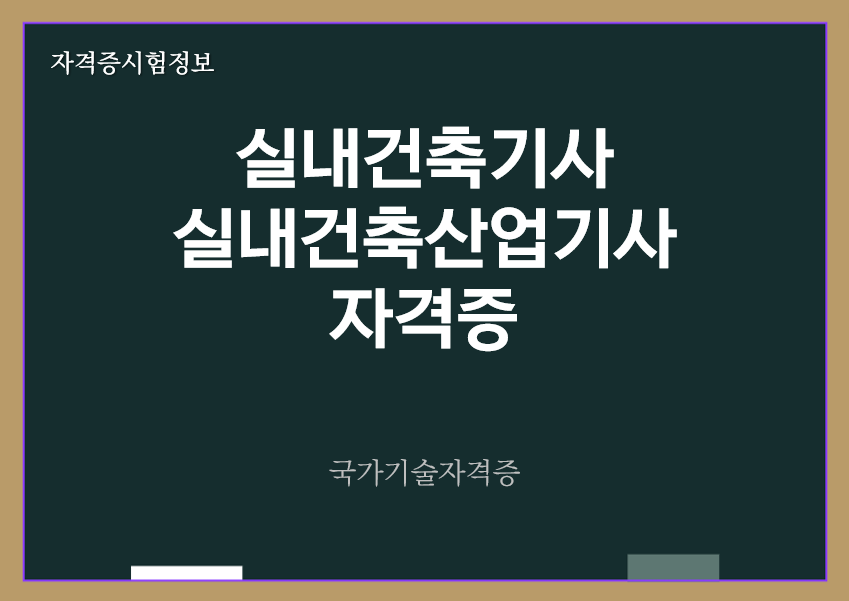 [최신] 실내건축기사&#44; 실내건축산업기사 전망 및 자격증 정보