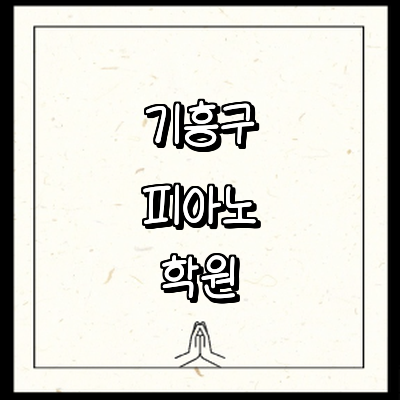 용인 기흥구 피아노학원