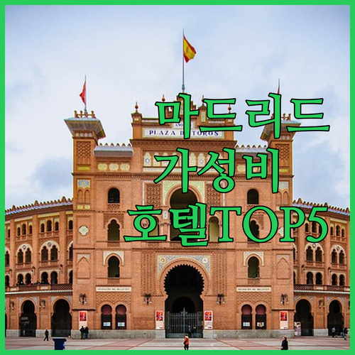 스페인 마드리드 호텔 추천 5곳 위치..