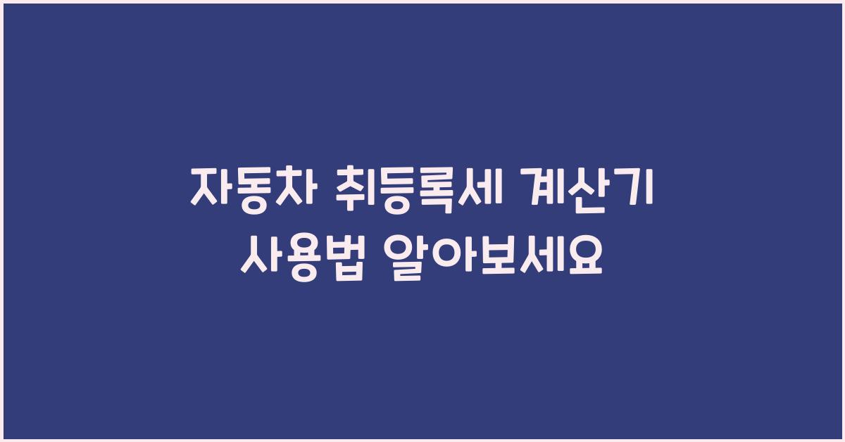 자동차 취등록세 계산기