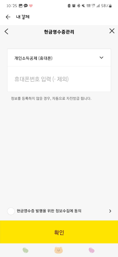카카오페이 현금영수증 자동발급