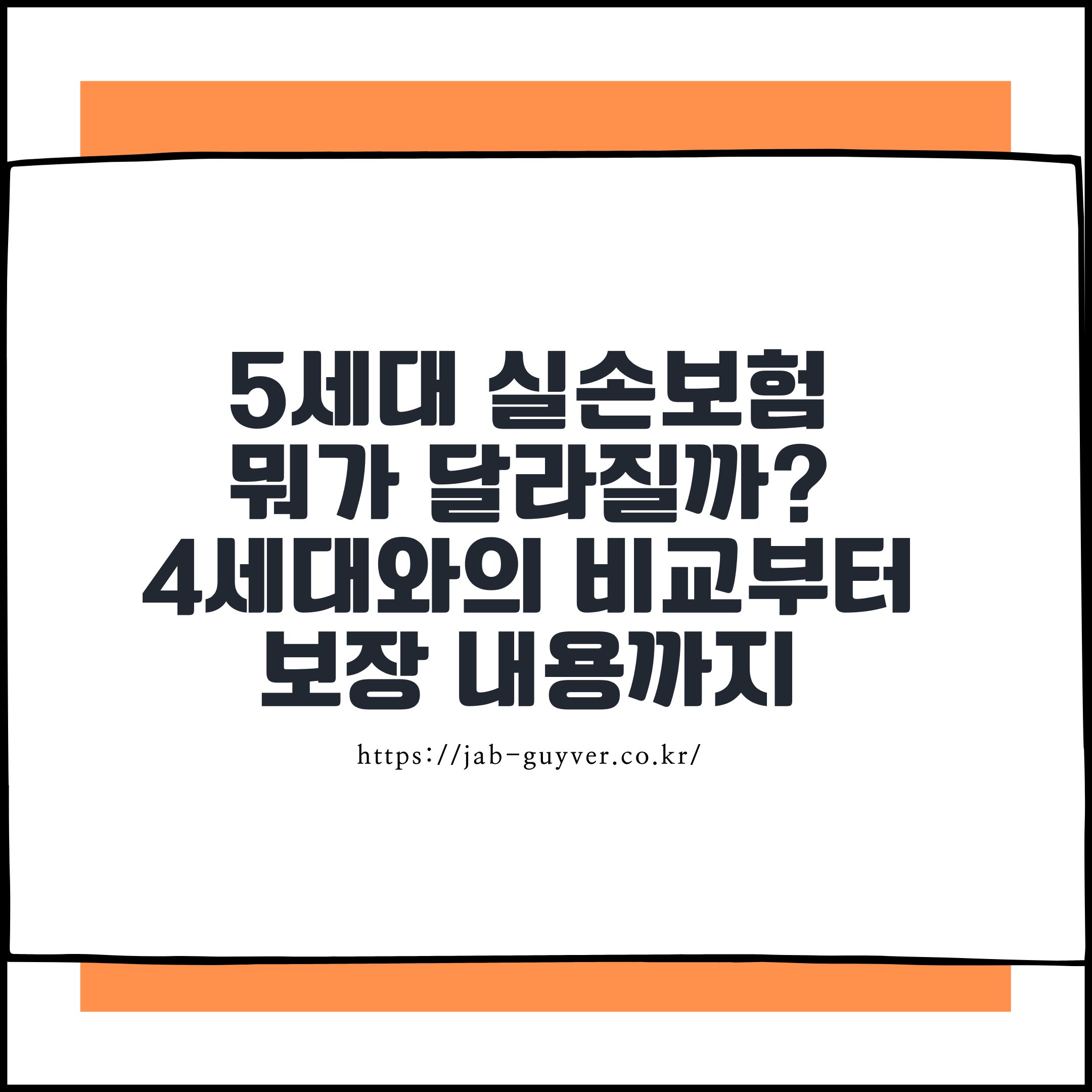 5세대 실손보험, 뭐가 달라질까? 4세대와의 비교부터 보장 내용까지