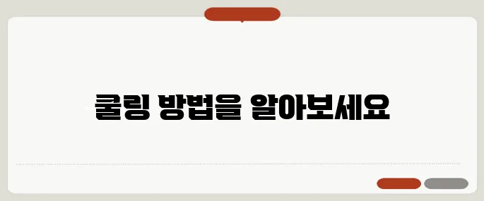 컴퓨터 온도 낮추는 쿨링 방법