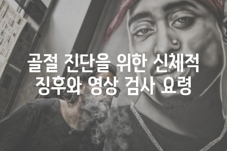 골절 진단을 위한 신체적 징후와 영상 검사 요령