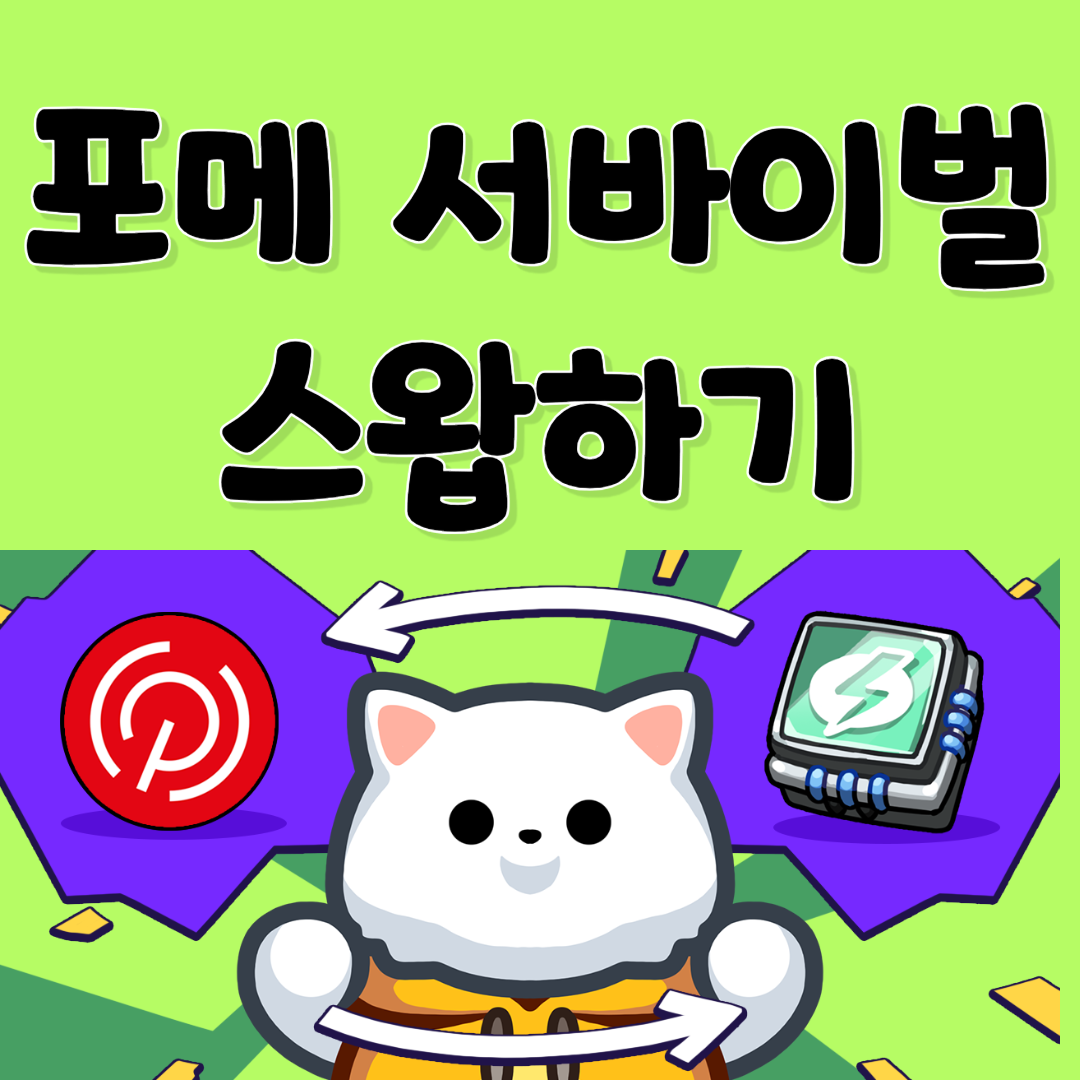 포메 서바이벌 스왑하기1