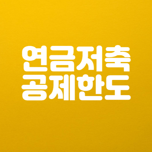 연금저축 세액공제 한도