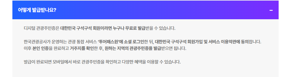 디지털 관광주민증 발급
