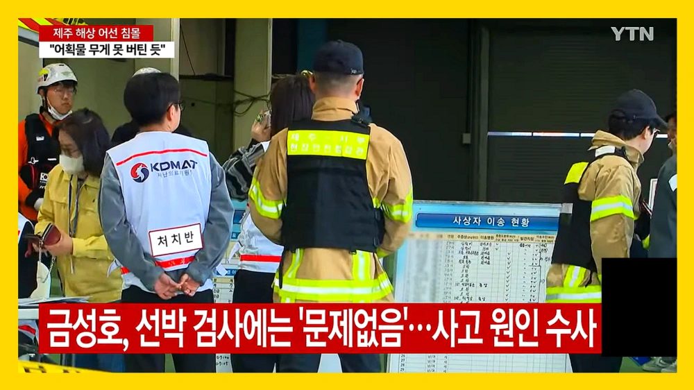 금성호-침몰-사고-실종자-골든타임