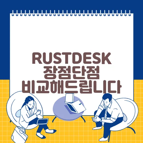 RUSTDESK 장점단점 비교해드립니다