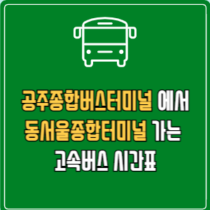 공주종합버스터미널에서 동서울종합터미널 고속버스 시간표 요금 예매
