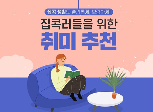글의 이해를 돕기 위한 집콕 취미관련 이미지