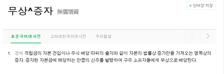 무상증자란 무상증자 개념 투자전략