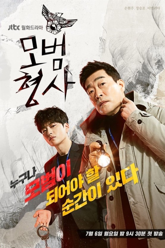 모범형사1 포스터