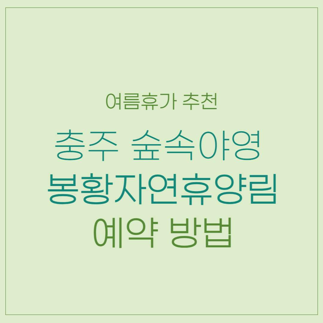 충주 봉황 자연휴양림 예약방법