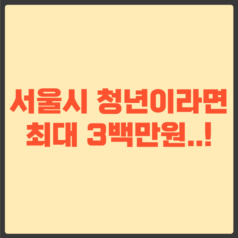 서울 청년수당