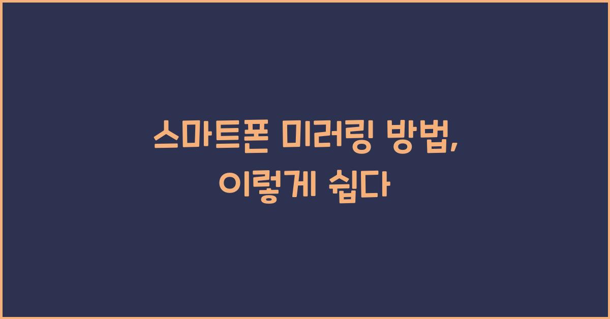 스마트폰 미러링 방법