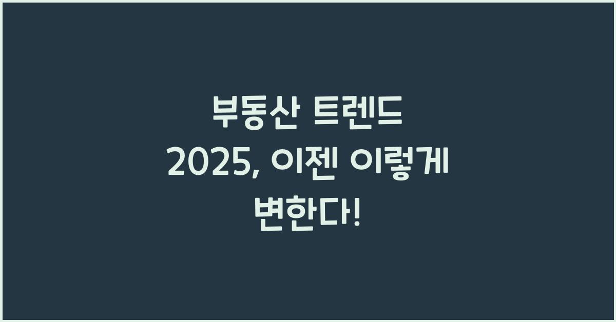 부동산 트렌드 2025