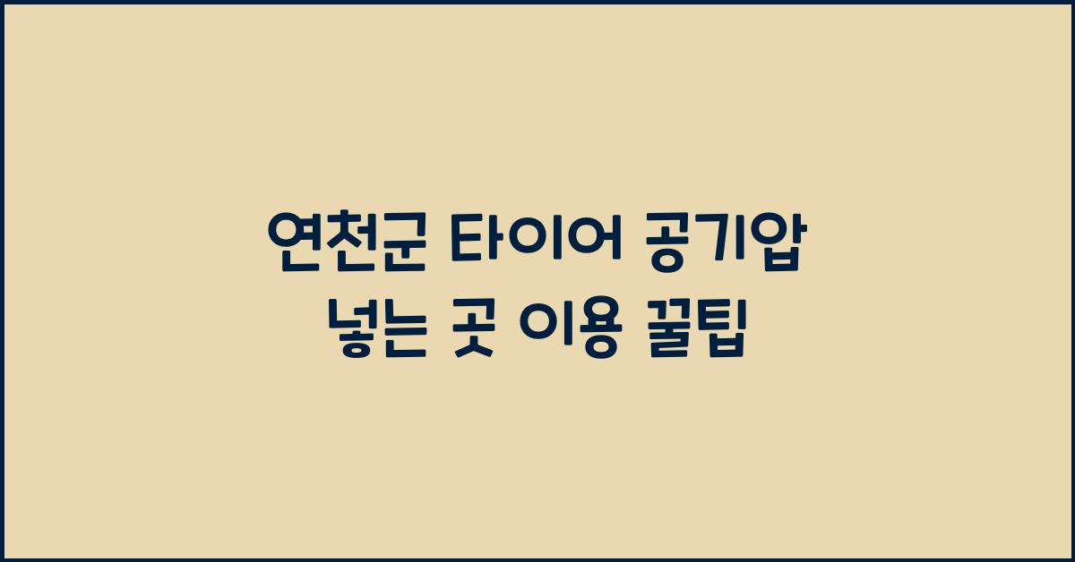 연천군 타이어 공기압 넣는 곳