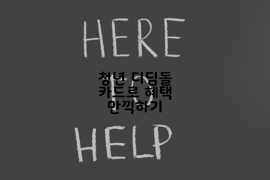 청년 디딤돌 카드로 혜택 만끽하기