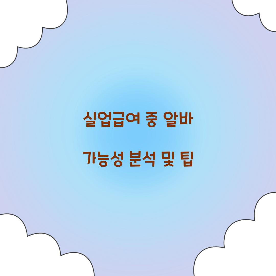 실업급여 중 알바
