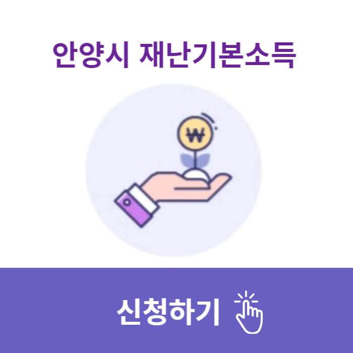 안양시-재난지원금-신청하기