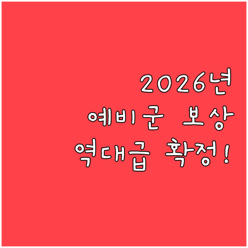 예비군 자긍심 고취를 위한 2026년..