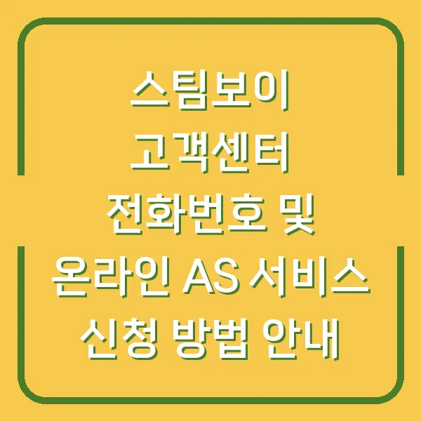스팀보이 고객센터 전화번호 및 온라인 AS 서비스 신청 방법 안내