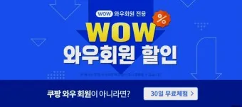 쿠팡 와우회원 탈퇴 방법 환불_6