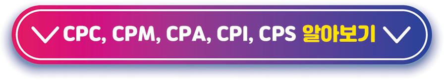 CPC,-CPM,-CPA,-CPI,-CPS-알아보기