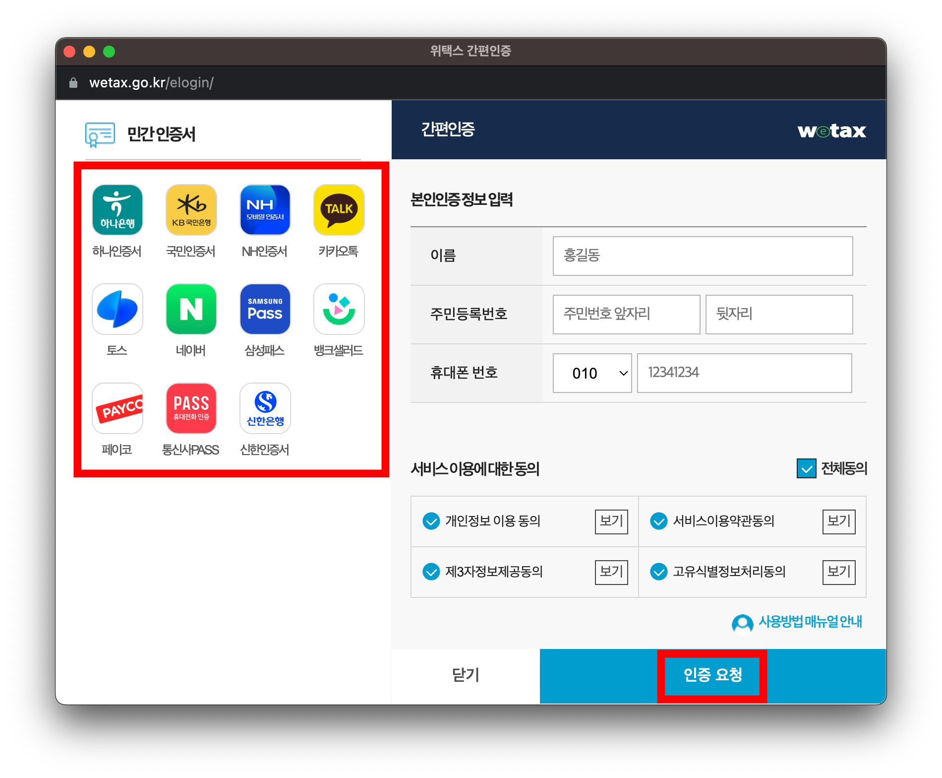 위텍스-간편인증-인증요청