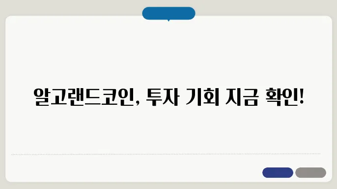 알고랜드코인 가격 전망