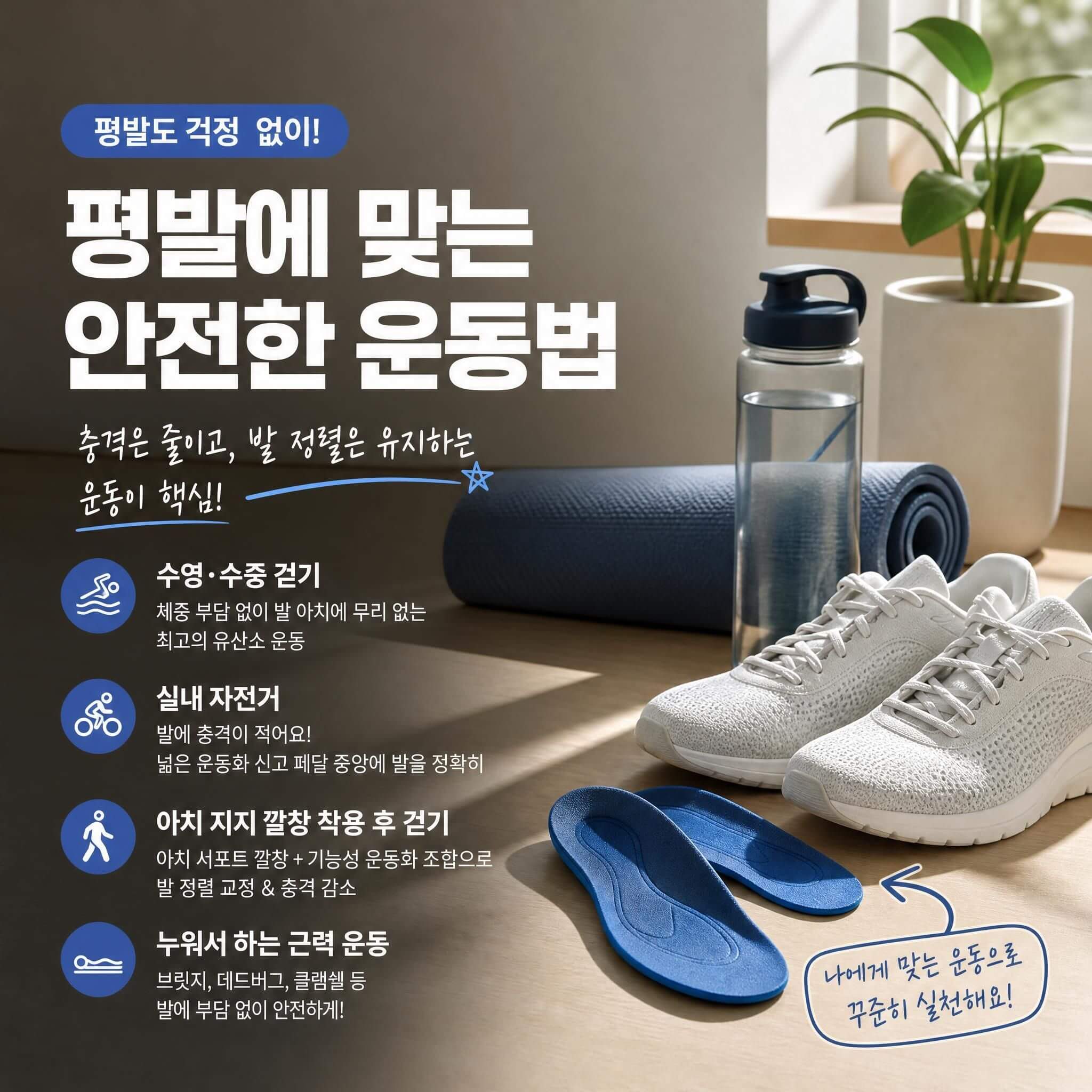 평발에 맞는 안전한 운동법