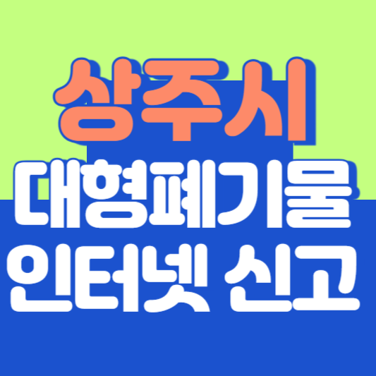 상주시 대형폐기물 인터넷 신고, 스티커 발급 및 가격, 폐가전 무상수거