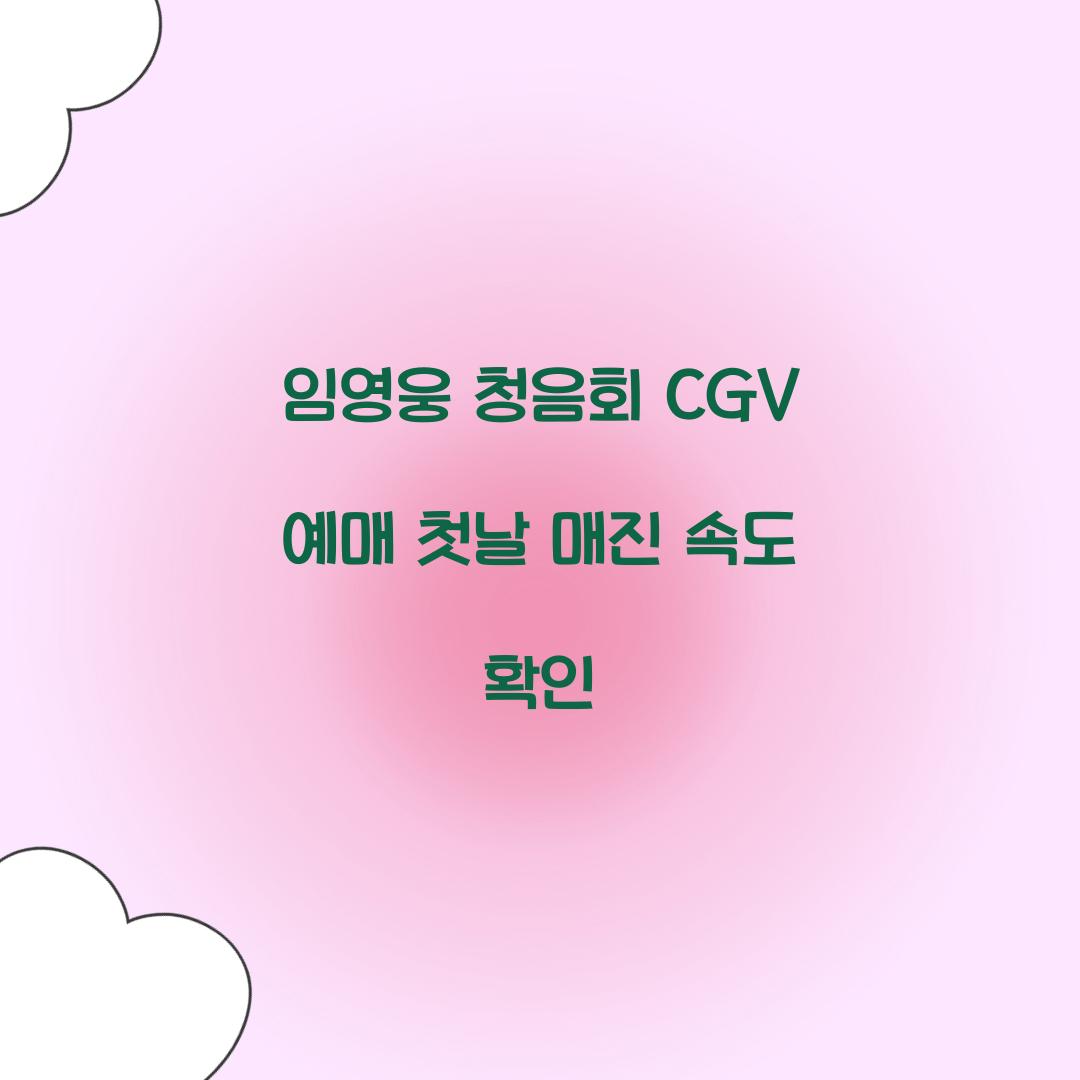 임영웅 청음회 CGV 예매 첫날 매진 속도 확인