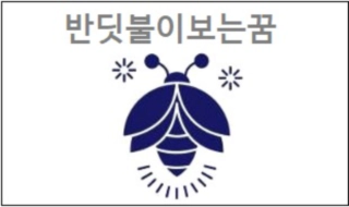 반딧불이보는꿈